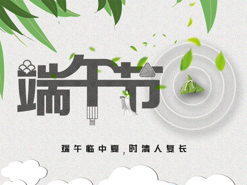 豪运国际祝各人端午节安康！